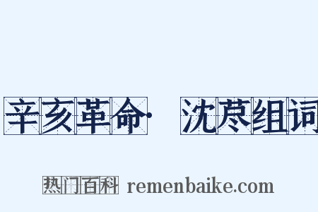 辛亥革命·沈荩组词是什么意思的图片